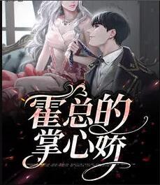 霍总的掌心娇短剧演员表