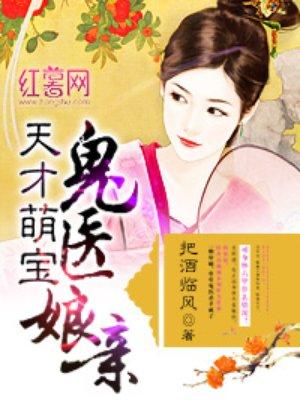 天才萌宝鬼医娘亲全文免费阅读腐竹怎么泡来的快