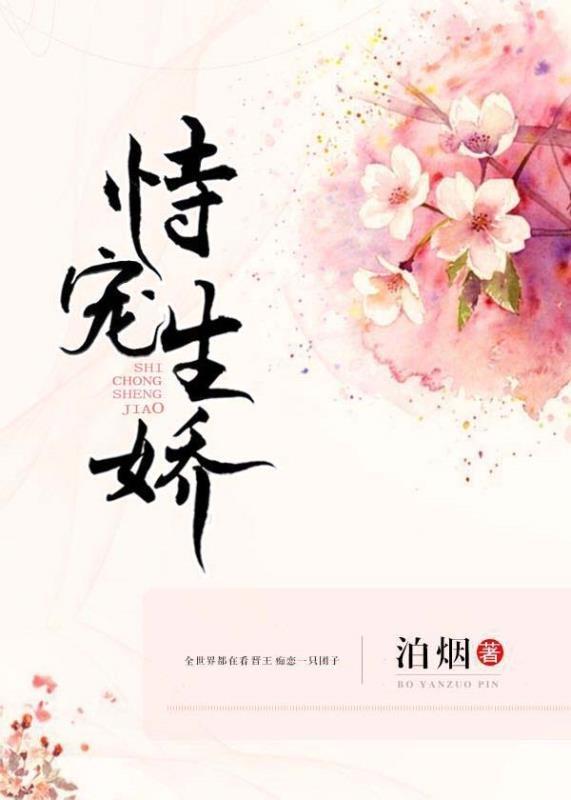 恃宠生娇重生gl安萧苏苏
