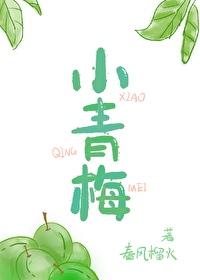 小青梅采摘记