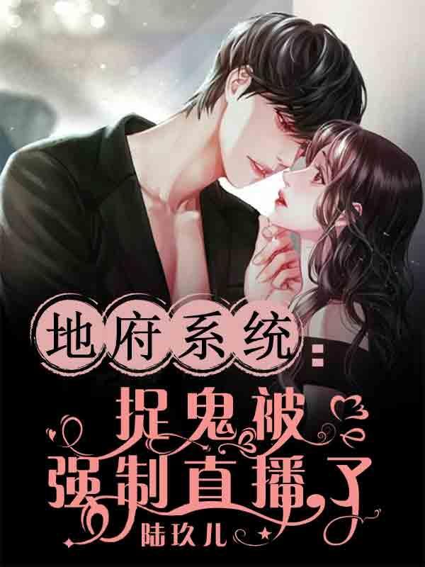地府直播系统漫画免费观看