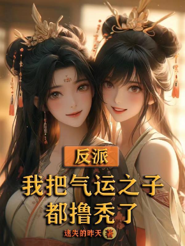 说我反派我成了气运克星
