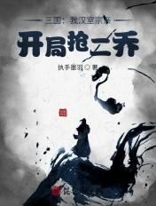 我这边儿是三国 我汉室宗亲 开局抢二乔