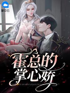 霍总的掌心娇吻戏
