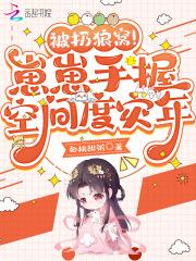 被扔狼窝崽崽手握空间度灾年白桃甜粥