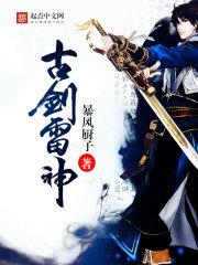 古剑奇谭雷严做过好事吗