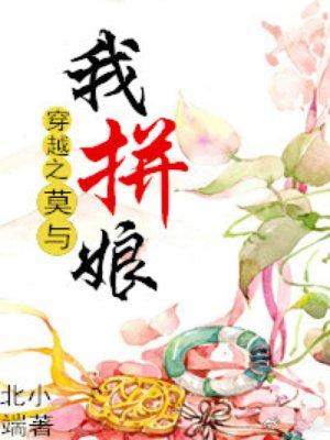 穿越之莫与我拼娘307