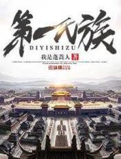第一氏族赵玉洁的下场