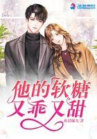 他的软糖又乖又甜免费