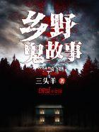 乡野诡事免费版