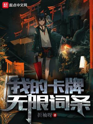 我的卡牌无限词条 免费