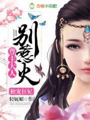 尊尊独宠最新章节更新