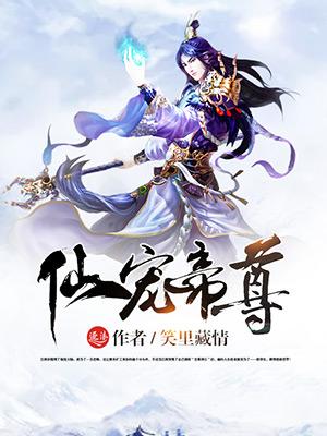 仙尊帝王