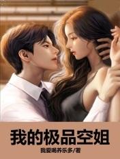 约了个极品空姐