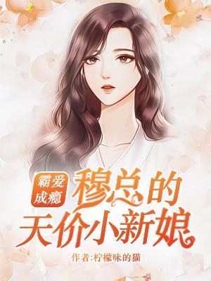 穆少的甜青梅免费阅读