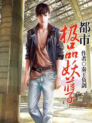 都市极品妖孽我无敌