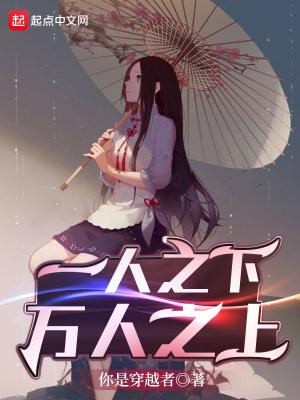 一人之下万人之上动漫