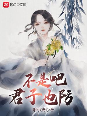 不是吧君子也防在线