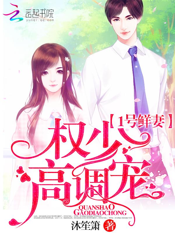 1号鲜妻老公宠上瘾免费阅读全文
