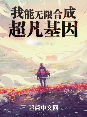 我能无限合成超凡基因无错