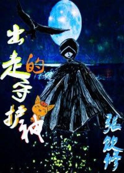 我的守护神离开了我身体怎么办