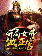 完了啊女帝的软饭丈夫居然无敌漫画下拉式