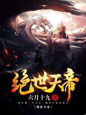 绝世天帝六月十九