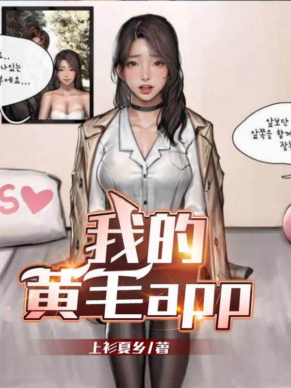 我的黄毛app讲的是什么