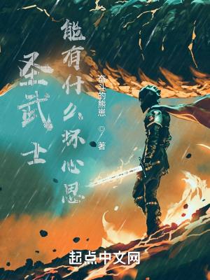 圣武士与魔物娘们全文