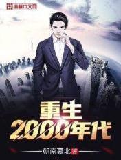 重生2000年代动画完整版