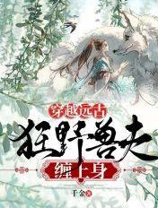 穿越远古狂野兽夫缠上身资源