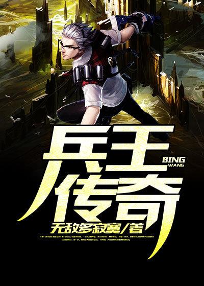 兵王传奇未删减版