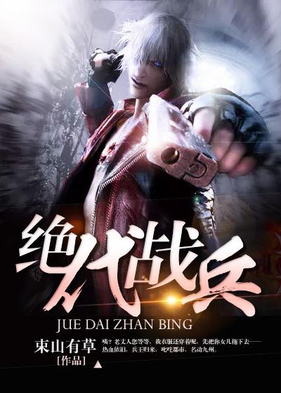 绝代战主
