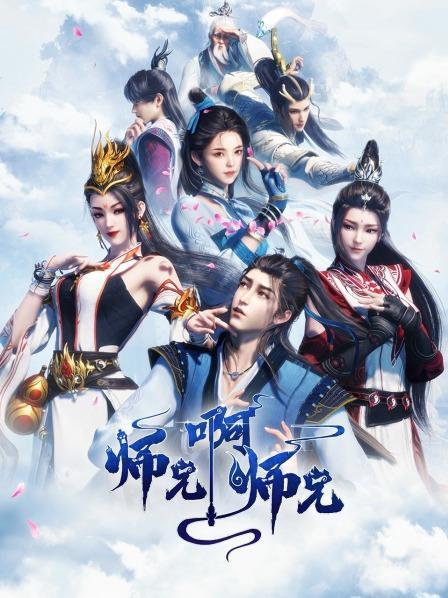 师兄啊师兄原著名字