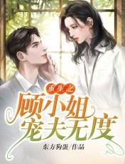 重生之顾小姐宠夫无度免费版