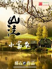 山洼小富农温照