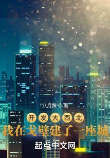 开发大西北我在戈壁建了一座城免费