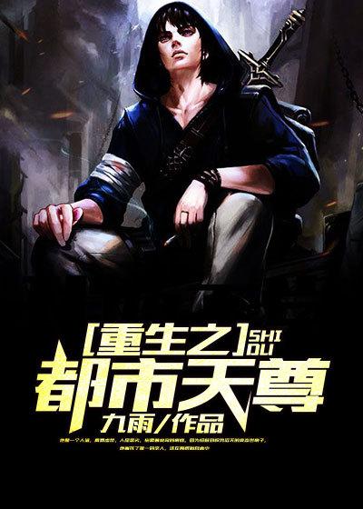 重生都市之天尊番外