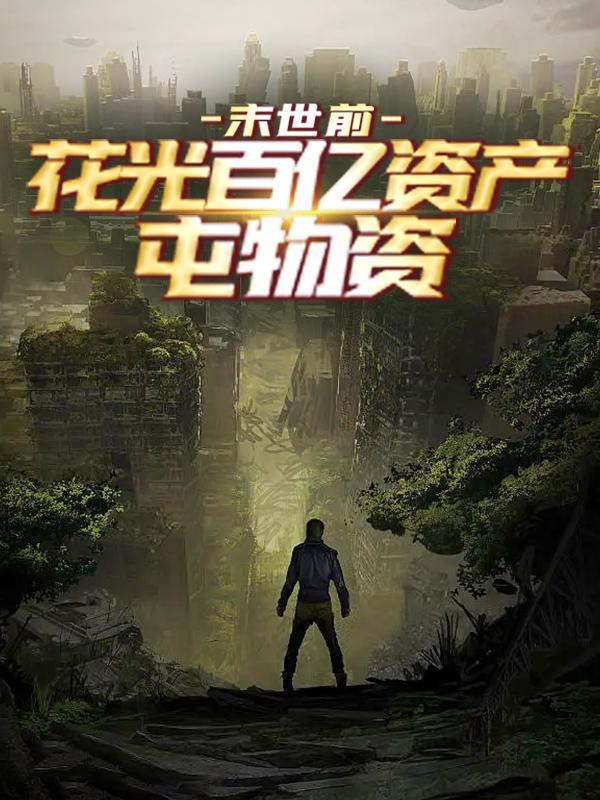 末世前空间收物资