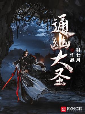 大圣道全