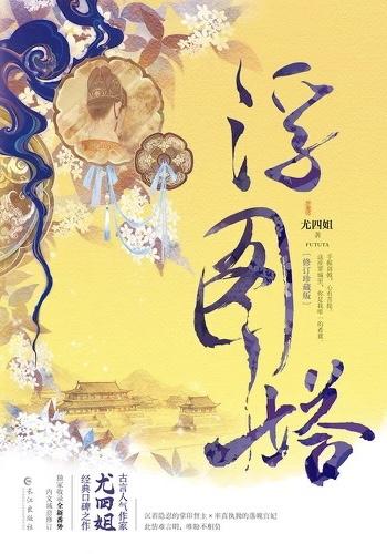浮图缘剧情介绍