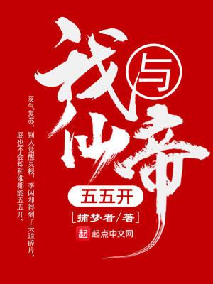 我与仙帝五五开笔趣阁原文