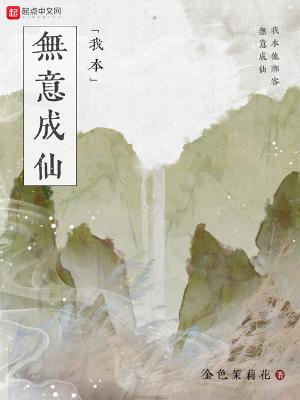 我本无意成仙结局