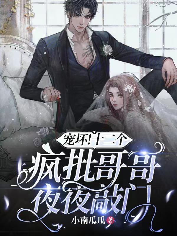 第十二个哥哥