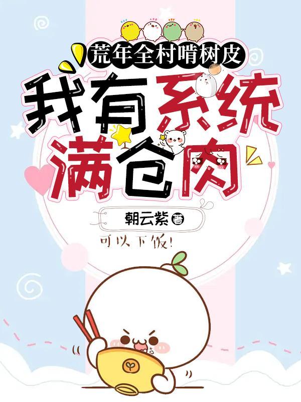 荒年全村啃树皮我有系统满仓肉第二季出来了吗