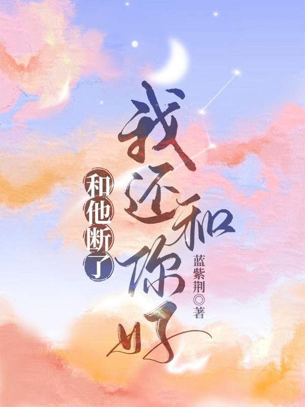 他和我断联