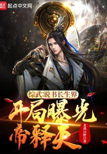 综武说书长生界