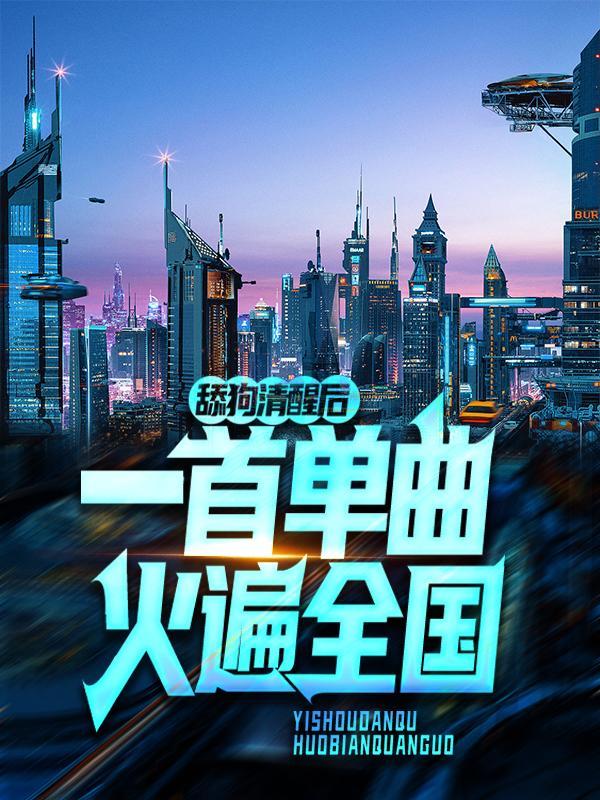 舔狗清醒后一首单曲火遍全国txt