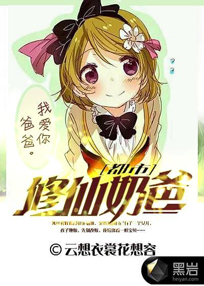 都市修仙奶爸后续剧情