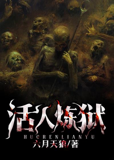 炼狱人间